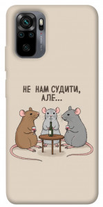 Чехол Не нам судити для Xiaomi Redmi Note 10