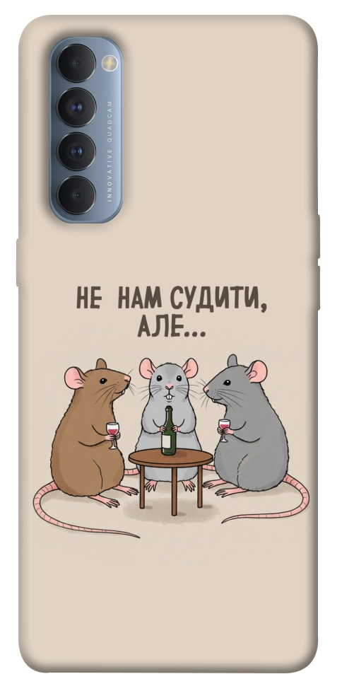 Чехол Не нам судити для Oppo Reno 4 Pro