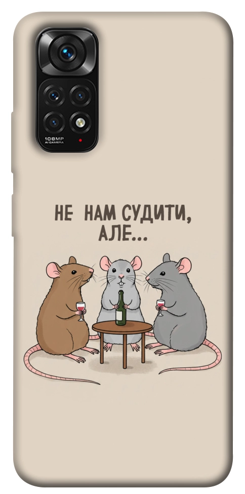 Чохол Не нам судити для Xiaomi Redmi Note 11 (Global)
