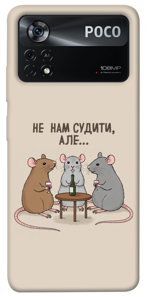 Чехол Не нам судити для Xiaomi Poco X4 Pro