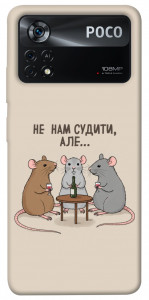 Чехол Не нам судити для Xiaomi Poco X4 Pro
