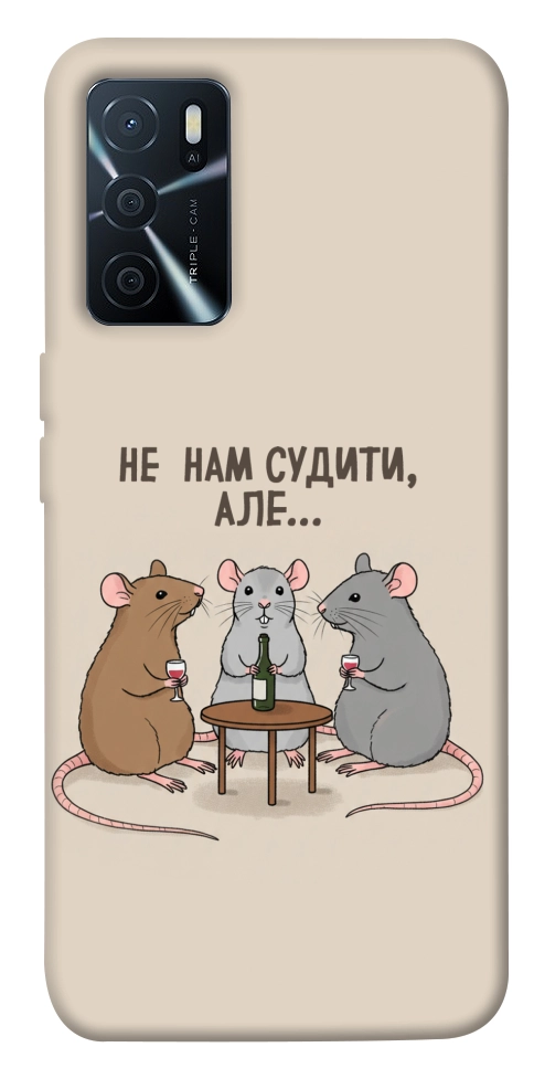 Чохол Не нам судити для Oppo A16