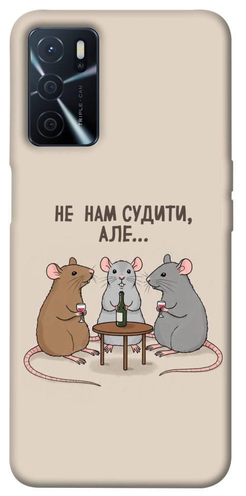 Чохол Не нам судити для Oppo A54s