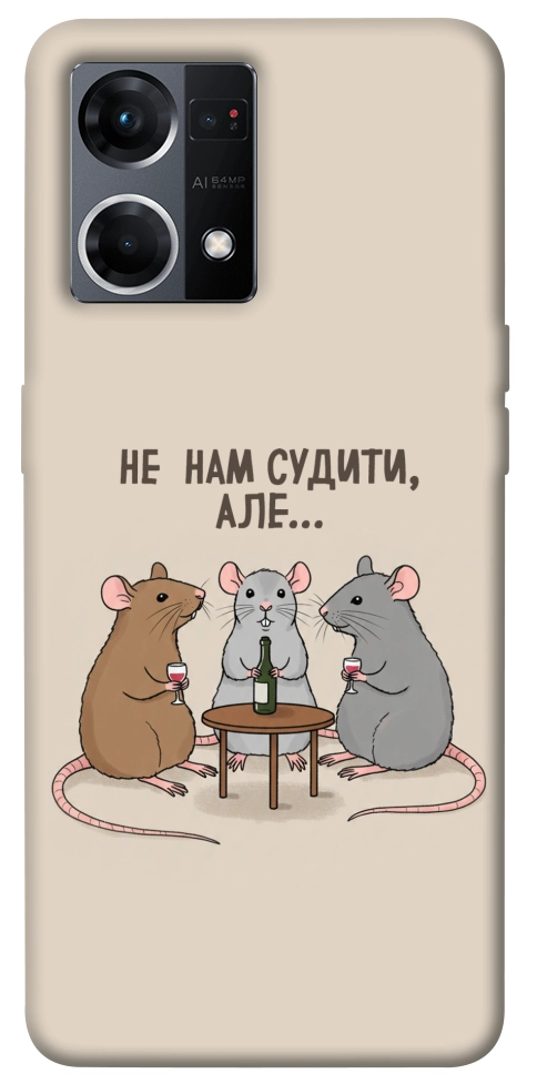 Чохол Не нам судити для Oppo Reno 7 4G