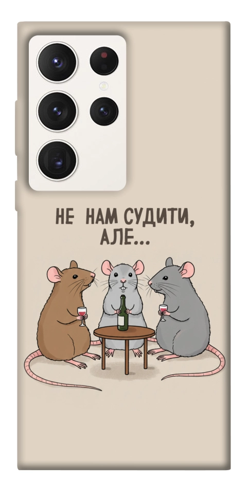 Чохол Не нам судити для Galaxy S23 Ultra