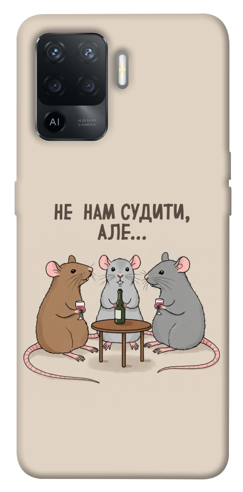 Чохол Не нам судити для Oppo Reno 5 Lite
