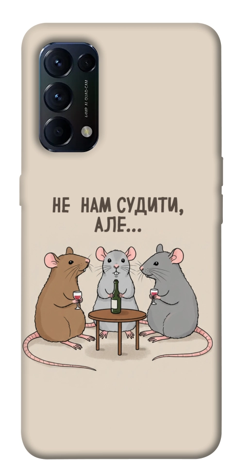 Чехол Не нам судити для Oppo Reno 5 4G