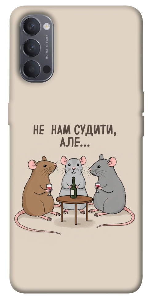 Чохол Не нам судити для Oppo Reno 4