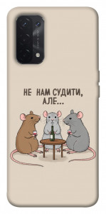 Чохол Не нам судити для Oppo A54 5G