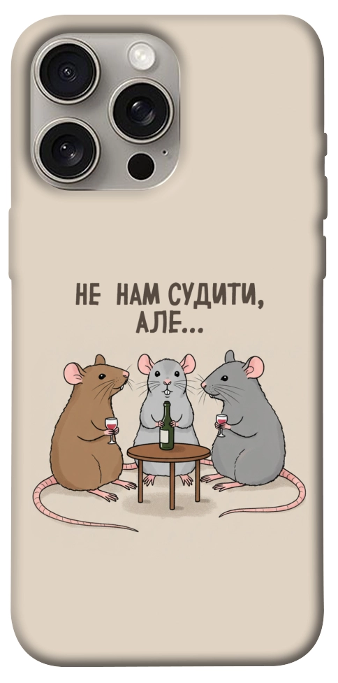 Чохол Не нам судити для iPhone 15 Pro Max