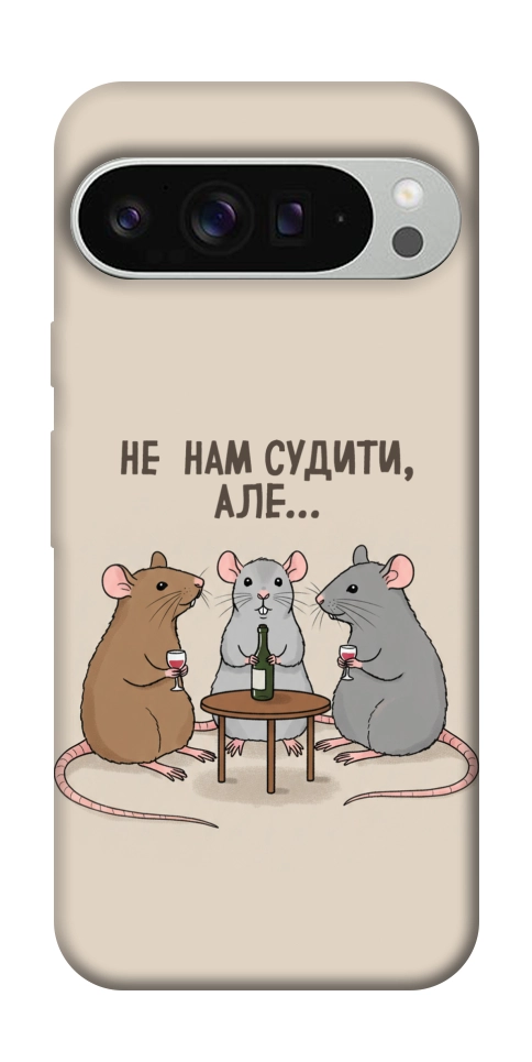 Чохол Не нам судити для Google Pixel 9 Pro XL
