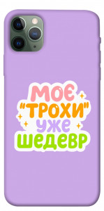 Чохол Моє трохи уже шедевр для iPhone 11 Pro Max
