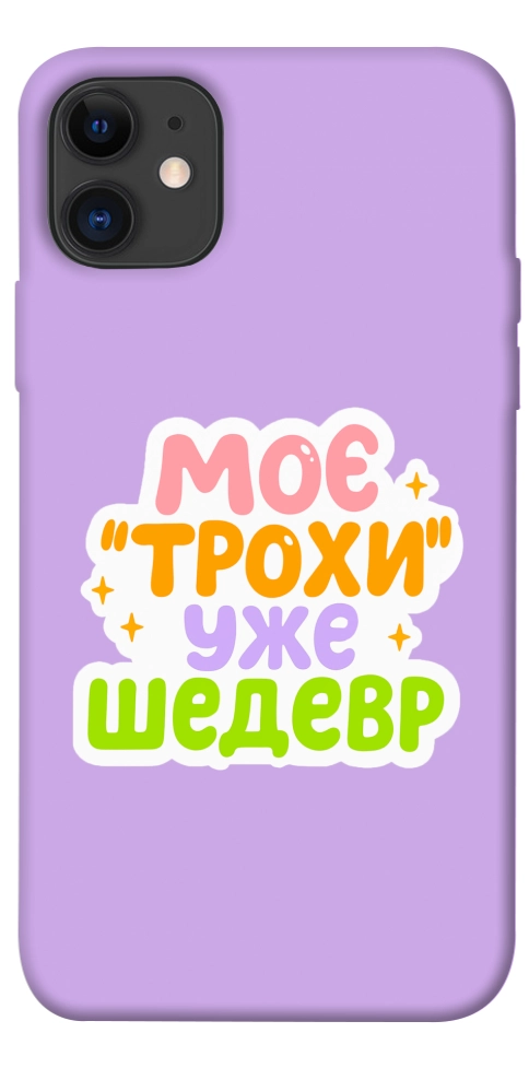 Чехол Моє трохи уже шедевр для iPhone 11