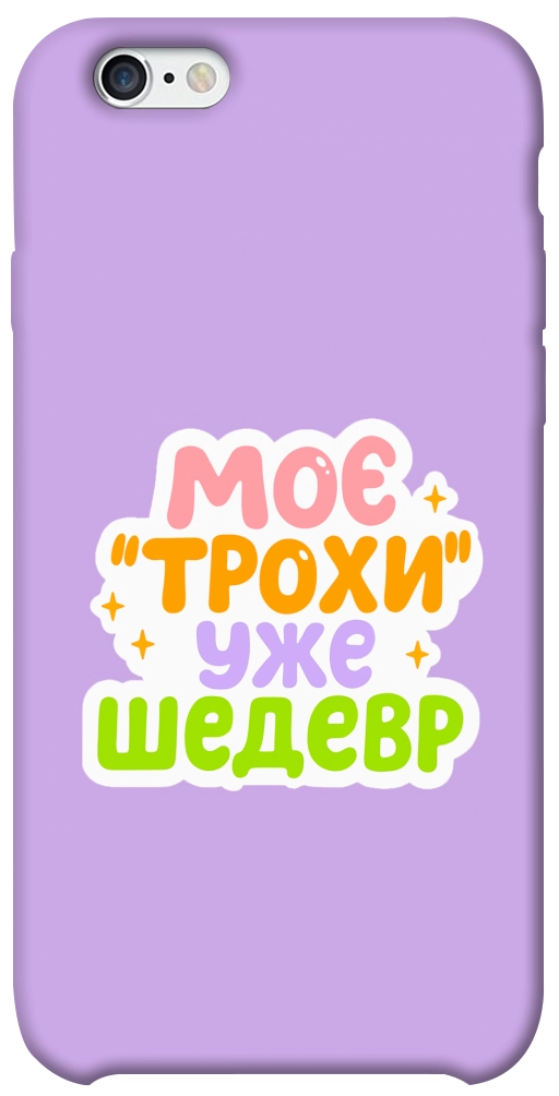 Чехол Моє трохи уже шедевр для iPhone 6
