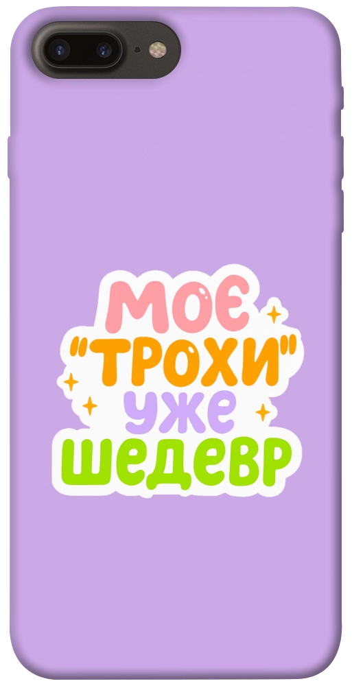 Чехол Моє трохи уже шедевр для iPhone 7 Plus
