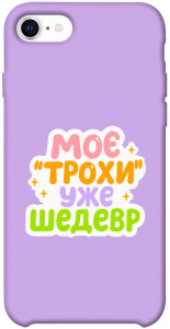 Чехол Моє трохи уже шедевр для iPhone SE (2020)