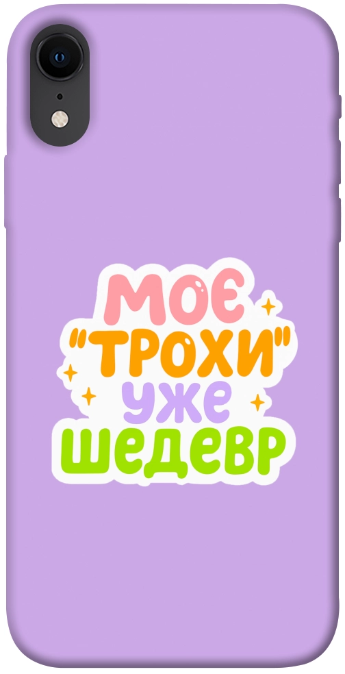 Чохол Моє трохи уже шедевр для iPhone XR