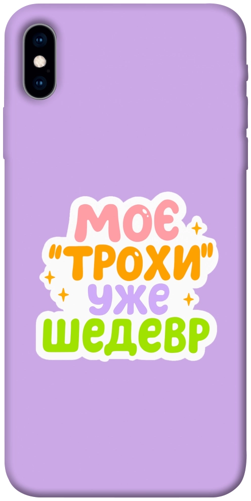 Чехол Моє трохи уже шедевр для iPhone X