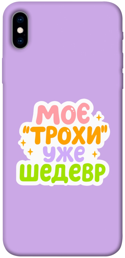 Чехол Моє трохи уже шедевр для iPhone XS Max