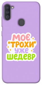 Чохол Моє трохи уже шедевр для Galaxy A11 (2020)