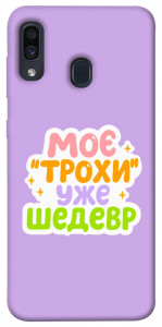 Чохол Моє трохи уже шедевр для Samsung Galaxy A30