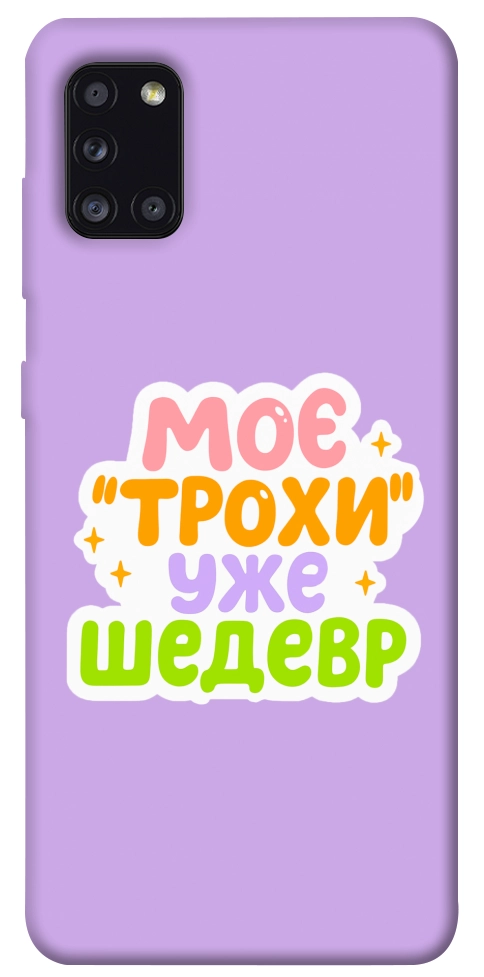 Чехол Моє трохи уже шедевр для Galaxy A31 (2020)
