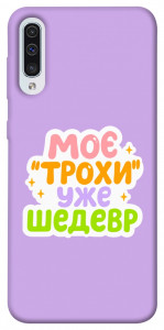 Чехол Моє трохи уже шедевр для Samsung Galaxy A50 (A505F)