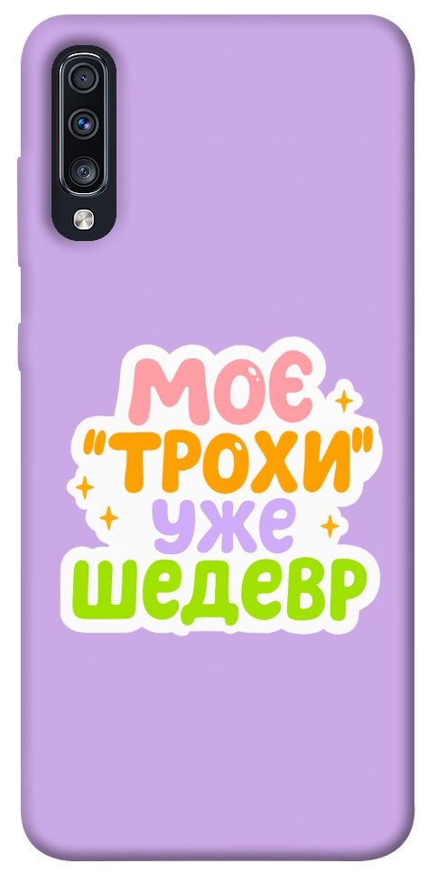 Чохол Моє трохи уже шедевр для Galaxy A70 (2019)