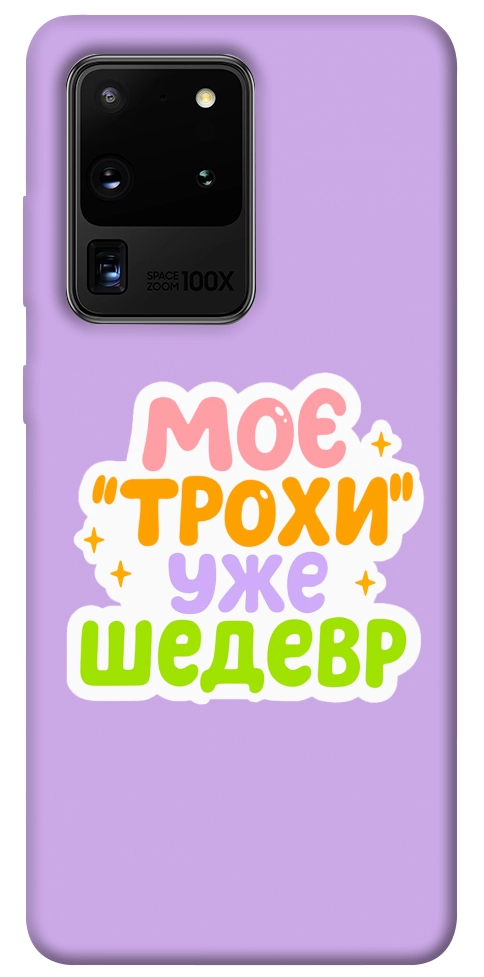 Чехол Моє трохи уже шедевр для Galaxy S20 Ultra (2020)