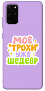 Чохол Моє трохи уже шедевр для Galaxy S20 Plus (2020)