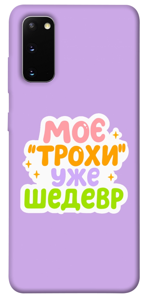Чехол Моє трохи уже шедевр для Galaxy S20 (2020)
