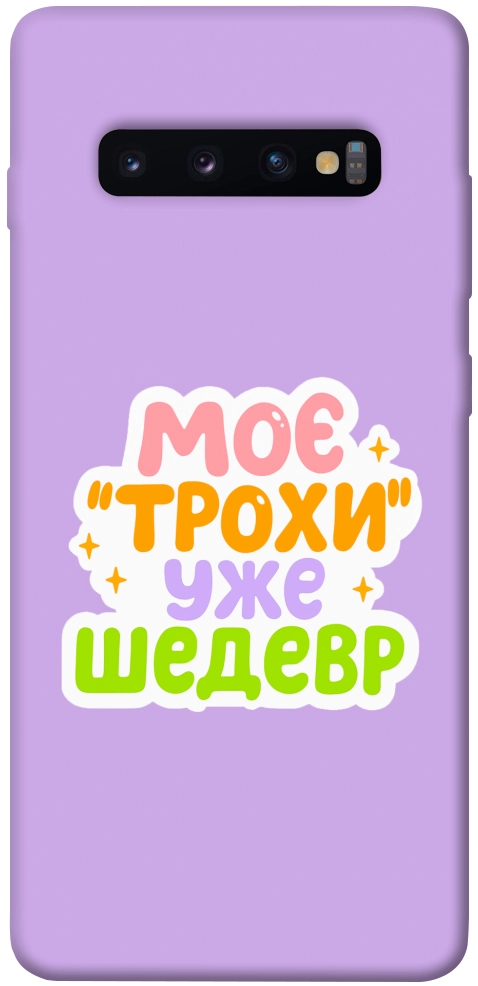 Чехол Моє трохи уже шедевр для Galaxy S10 Plus (2019)