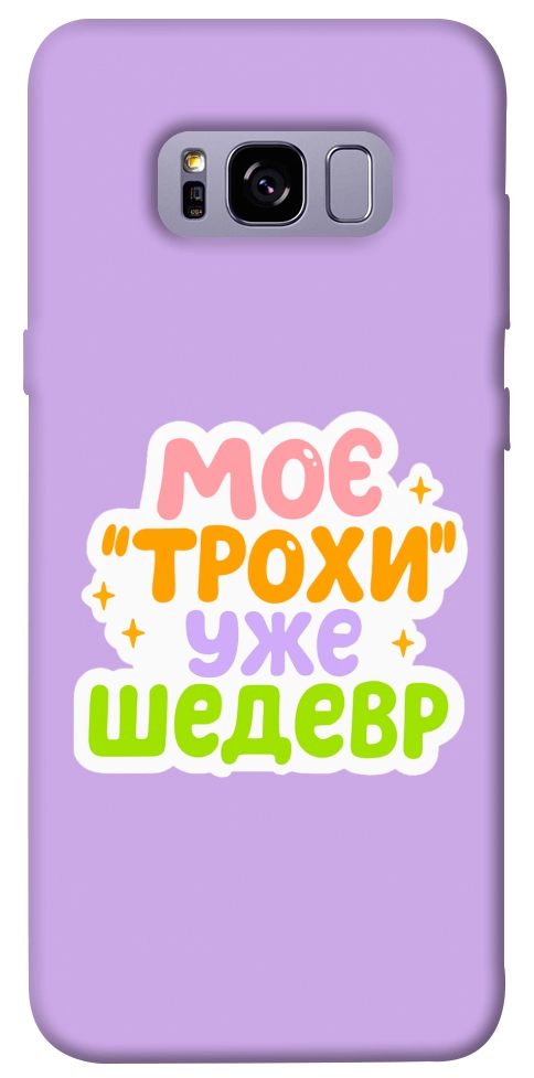 Чехол Моє трохи уже шедевр для Galaxy S8+