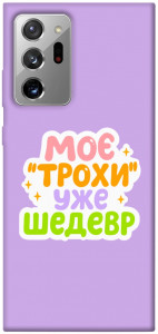 Чехол Моє трохи уже шедевр для Galaxy Note 20 Ultra