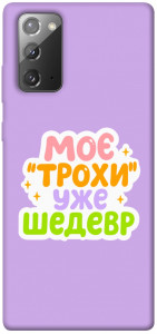Чохол Моє трохи уже шедевр для Galaxy Note 20