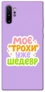 Чохол Моє трохи уже шедевр для Galaxy Note 10+ (2019)