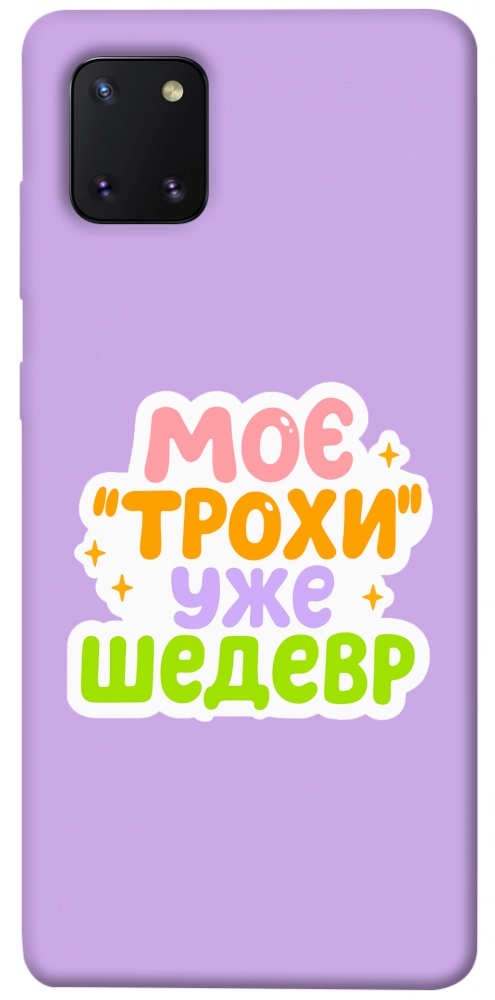 Чехол Моє трохи уже шедевр для Galaxy Note 10 Lite (2020)