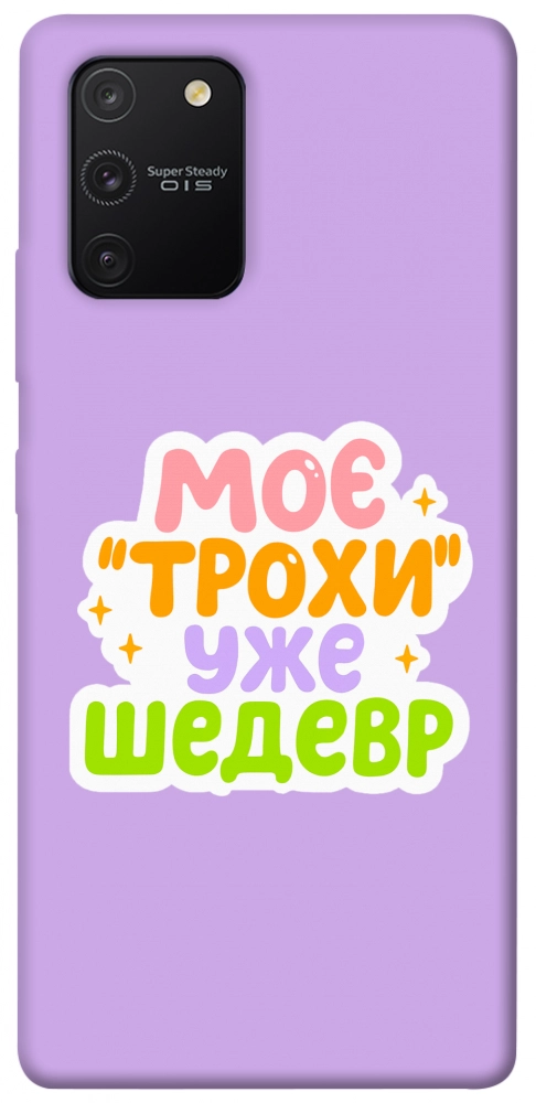 Чехол Моє трохи уже шедевр для Galaxy S10 Lite (2020)