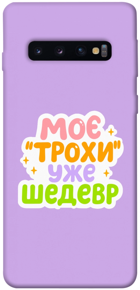 Чехол Моє трохи уже шедевр для Galaxy S10 (2019)