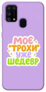 Чохол Моє трохи уже шедевр для Galaxy M31 (2020)