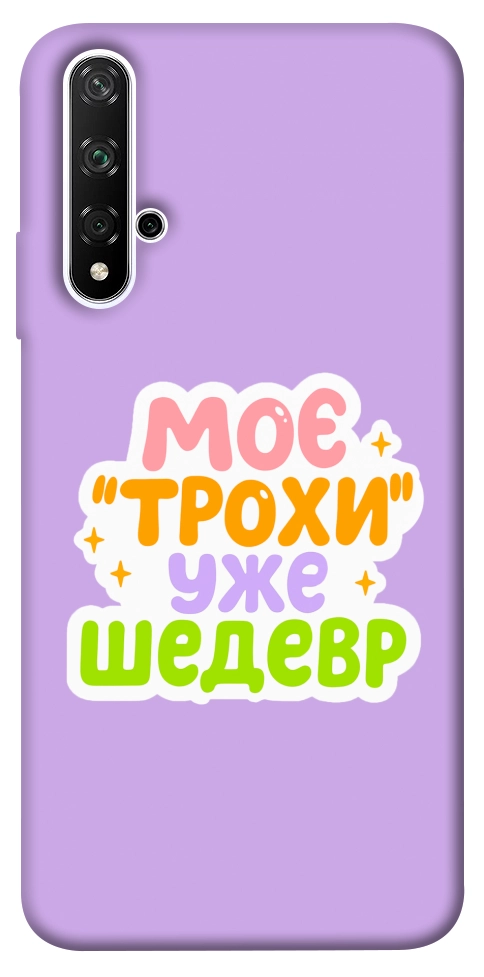 Чохол Моє трохи уже шедевр для Huawei Honor 20