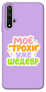 Чехол Моє трохи уже шедевр для Huawei Nova 5T