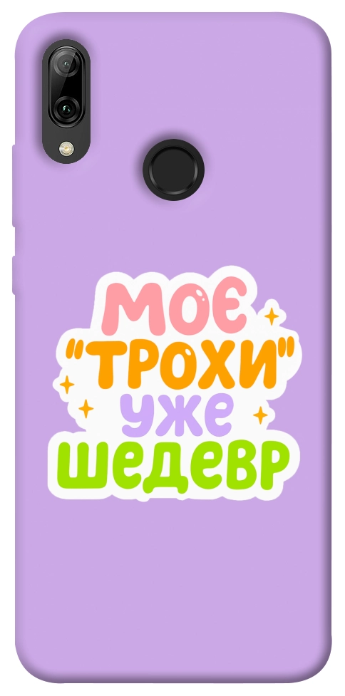Чехол Моє трохи уже шедевр для Huawei P Smart (2019)