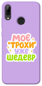 Чохол Моє трохи уже шедевр для Huawei P Smart (2019)