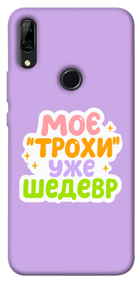 Чохол Моє трохи уже шедевр для Huawei P Smart Z
