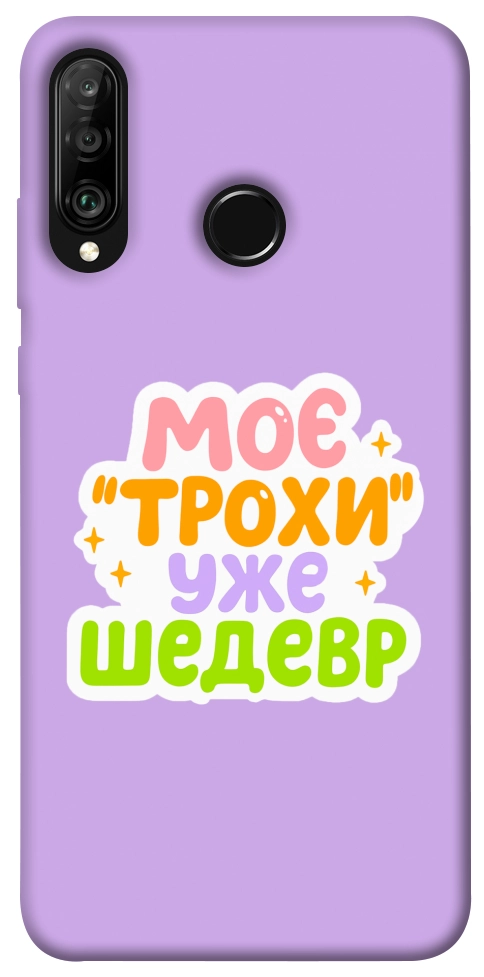 Чехол Моє трохи уже шедевр для Huawei P30 Lite