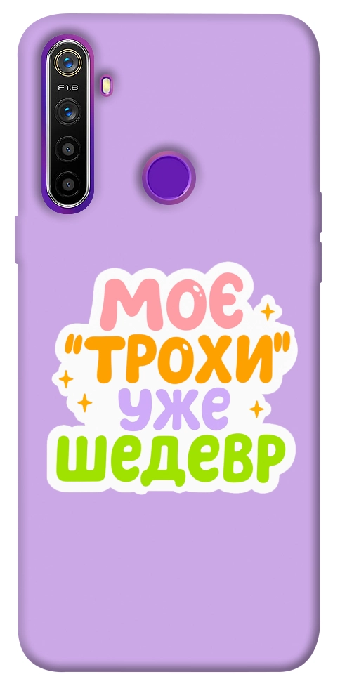 Чохол Моє трохи уже шедевр для Realme 5