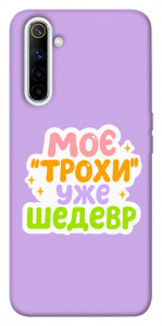 Чехол Моє трохи уже шедевр для Realme 6