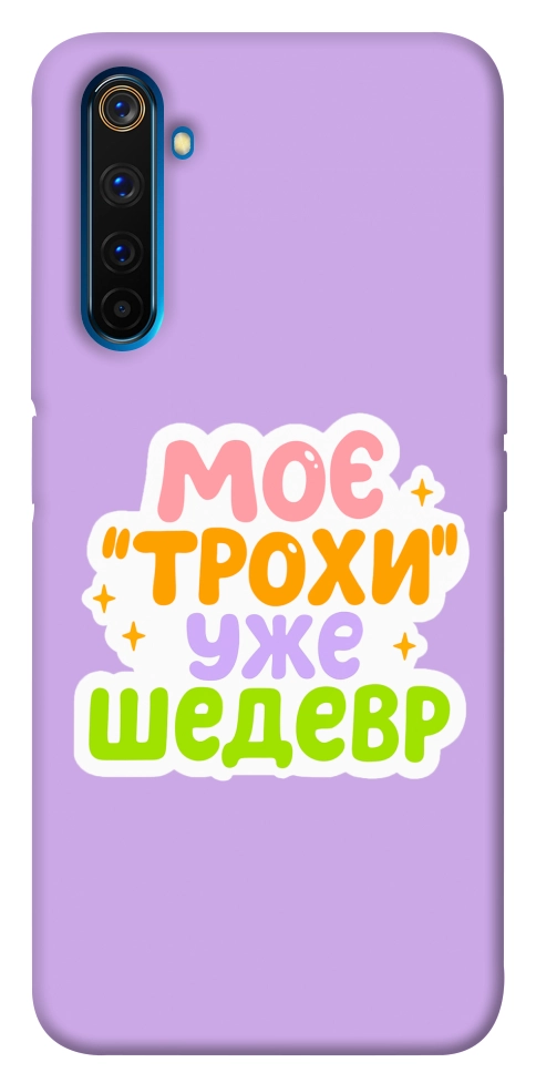 Чехол Моє трохи уже шедевр для Realme 6 Pro