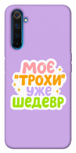 Чехол Моє трохи уже шедевр для Realme 6 Pro